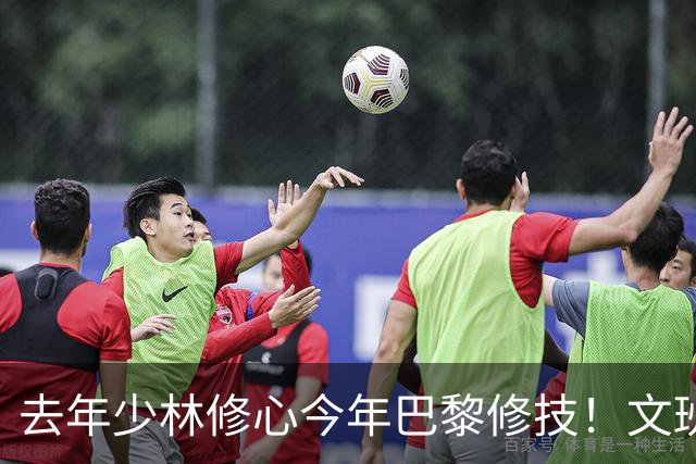去年少林修心今年巴黎修技！文班夏日继续苦练进化