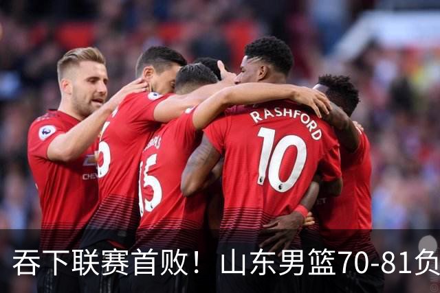 吞下联赛首败！山东男篮70‑81负广厦，对抗下命中率暴跌，过度依赖单核，篮板失守，李敬宇亟待解决诸多难题