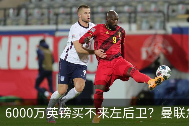 6000万英镑买不来左后卫？曼联急白了头，这个美国国脚才是真香选择曼联的左后卫问题，早就不是秘密了